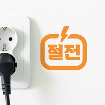 번개모양 절전 스위치 스티커, 검정색