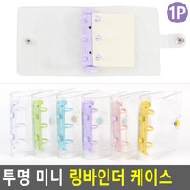 미니 링바인더 1P 투명 다리어리케이스 수첩 만능수첩, 1개, 그린