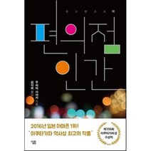 편의점 인간, 무라타 사야카 저/김석희 역, 살림출판사