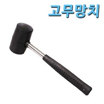 고무망치 판금망치 공예망치 학습용망치 안전망치 텐트망치 캠핑망치 교재망치 300G망치 우레탄망치 차량용망치 덴트망치 고무망치