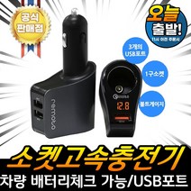 레모토 차량용 볼트게이지 소켓 시거잭 USB 3포트 고속 충전기 자동차배터리 잔량 체크 가능 추천 퀵차지, 뉴_레모토 차량용 볼트게이지 소켓 고속 충전기