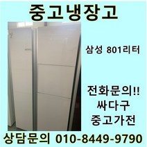 [중고]삼성 지펠 양문형냉장고 801L, 중고양문형냉장고