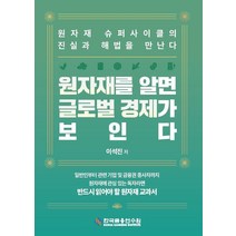 원자재를 알면 글로벌 경제가 보인다, 이석진 저, 한국금융연수원
