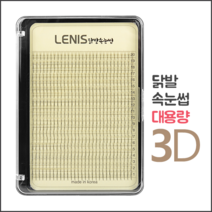 레니스 닭발속눈썹 3D(대용량), 1개, C컬/13mm