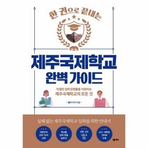 한 권으로 끝내는 제주국제학교 완벽 가이드, 상품명