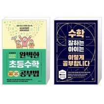 완벽한 초등수학 공부법 + 수학 잘하는 아이는 이렇게 공부합니다 (마스크제공)