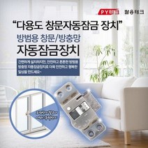 청정드림 방충망 샷시 잠금장치 어린이 유아 추락방지 방범용 안전장치, 1개