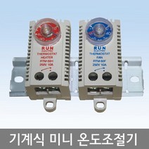 기계식 아나로그 미니온도조절기 / 히터용 팬용 / RTM-50H 50F / RTM-50H2S 50F2S / RTM-50H3S 50F3S, RTM- 50F3S (FAN전용)