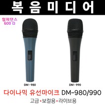 복음미디어 DM-980 DM-990 다이나믹 다용도 유선마이크 음악용 무대용 보컬 마이크