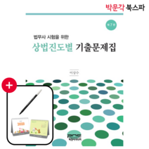 [박문각 북스파] (제7판) 법무사 시험을 위한 상법 진도별 기출문제집