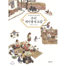 우리 세시 풍속 도감:옛사람들의 삶이 담긴 풍속화, 보리출판사, 9791163141495, 보리 글/홍영우 그림