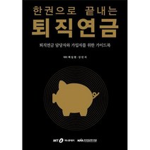 [밀크북] 머니투데이 - 한권으로 끝내는 퇴직연금 : 퇴직연금 담당자와 가입자를 위한 가이드북
