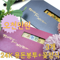 오천만원 아이디어 부모님 어버이날 생일 용돈 현금 이벤트 황금 봉투 꽃 장식 데코 박스 선물 3개, 브라운, 블루, 브라운