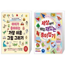 아이가 좋아하는 가장 쉬운 그림 그리기 + 세상에서 제일 재밌는 종이접기 [세트상품]