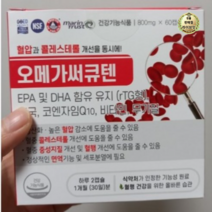 오메가써큐텐 60캡슐 코큐텐 코엔자임Q10 혈압 영양제 약1개월분 1개, 5개, 60개