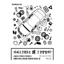 자바스크립트는 왜 그 모양일까?:더글러스 크락포드가 알려주는 위험한 자바스크립트 안전하게 사용하는 법, 인사이트