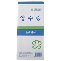 이화 순백 간이영수증 10p 계산서 명세표 서식 양식, 상세페이지 참조
