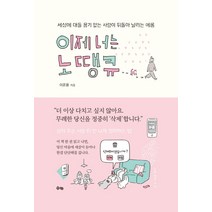 이제 너는 노땡큐:세상에 대들 용기 없는 사람이 뒤돌아 날리는 메롱, 수카, 이윤용