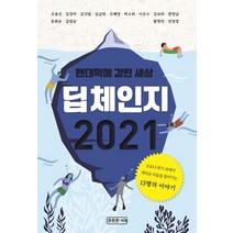 딥체인지 2021:팬데믹에 갇힌 세상, 든든한 서재