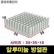 JINHA 방열판 알루미늄 방열패드 방열시트 35x35x10