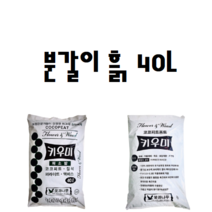 코코피트 원예용 다육 식물 화분 분갈이 상토 갈이흙 조경흙 채소흙 텃밭흙 다육이흙 키우기, 분갈이흙 40L, 1개