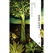 위대한 이야기:아름다움 선함 진리에 대한 메타 내러티브, 비아토르