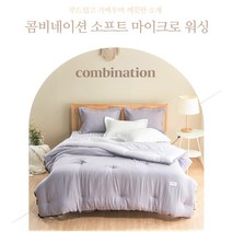 <루시.앤>콤비네이션 소프트 마이크로 워싱 침구세트 / 슈퍼싱글 퀸(라지킹 사이즈 겸용 차렵이불) / 심플한 디자인으로 인테리어를 완성하세요~~^^” class=”wr-img”></a></div></p></div></p></div></p></div><div class=