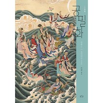 공필화 입문 6: 요지연도, 평사리, 리강 (엮음)