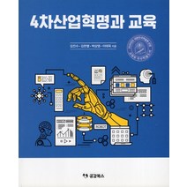 4차산업혁명과 교육, 공감북스