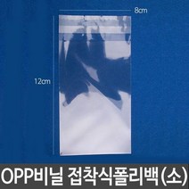 OPP비닐 접착식폴리백/소/1000N 가로8X세로12+4cm, 본상품선택