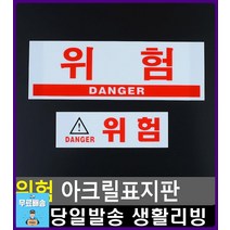 공장 위험 기계 주의 아크릴 표지판 아크릴이름표 CCTV설치안내문 사무용품점 안내표지판 문구 출입금지, 대