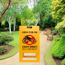 아파트 오토바이 통행금지 표지판 PE 과태료 위반 관리사무소 보행자 교통 안전 서행 보행 A형 입간판 공원 출입금지, uv+포맥스/ 중 단면인쇄