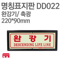 명칭표지판 완강기 축광 220X90 소방표지판 완강기표지 DD022, 1개