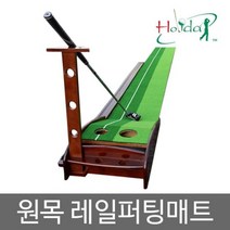 원목레일퍼팅매트, 단품
