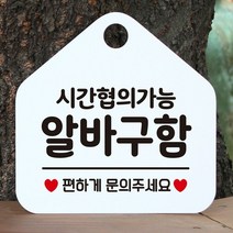 [KT알파쇼핑]시간협의 알바구함 안내표지판 팻말 화이트, ..상-핫핑크_W6DC845_표지판메시지_상세페이지참조