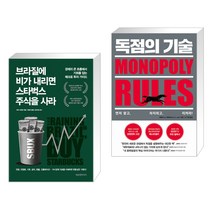 브라질에 비가 내리면 스타벅스 주식을 사라 + 독점의 기술 (전2권)