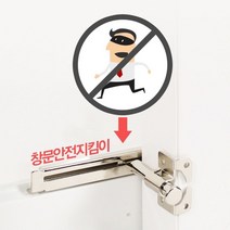 범죄 방범 안전 창문 부착 지킴이 잠금장치 크레센트 슬라이딩도어 스토퍼 미닫이문 샷시부속 장치 방충망 문 현관 샷시손