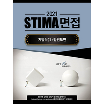 2021 STIMA 면접 지방직 2: 강원도편, 혜음출판사