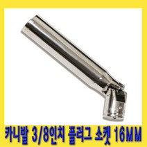 한경공구 3|8인치 카니발용 스파크 점화 플러그 복스 소켓 렌치 16MM