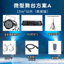 무대 조명 세트 LED 프로젝트 장비 웨딩, 단일사이즈, 미니무대 계획A