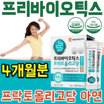 식약처 인증 생명 과학 장 건강 도움 프리 바리오 틱스 프락토 프낙토 올리고당 프로바이오틱스 먹이 유익균 가루 파우더 분말 녹여 먹는 맛 있는 스틱 파는곳 추천, 4