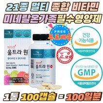 온가족 21종 멀티 종합 비타민 미네랄 올인원 영양제 비타민비군 B1 B2 B6 B12 비오틴 요오드 데일리 캡슐 청소년 수험생 비타민 A B C D E K 100여가지 영양소