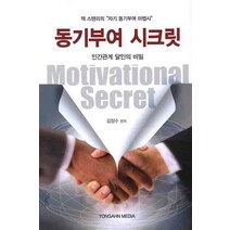 동기부여 시크릿:인간관계 달인의 비밀, 용안미디어, 잭 스탠리 저/김정수 편역