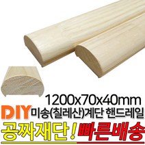 미송 계단 핸드레일 1200x70x40mm 손스침 집성목 미송(칠레산) DIY 공짜재단 빠른배송, 단품