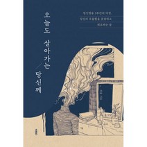 밀크북 오늘도 살아가는 당신께 정신병동 3주간의 여정. 당신의 우울함을 공감하고 위로하는 글, 도서, 9791165453534