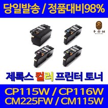 대명 제록스 CP 115 W 프린터 CT202264 대용량 토너 CM 225 FW 전용 레이저 116 오피스 복합기 DOCUPRINT 공기업전용 롯데, 1개입, CT202266 빨랑색 1400매 정품대배 98% 품질 가성비 호환 토너