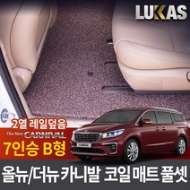 루카스 올뉴 더뉴 카니발 코일매트 확장풀셋 카매트, LU코일확장-더뉴 올뉴카니발7인승 리무진 B타입 2열덮음-브라운, 기아
