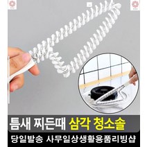 주방 가스레인지 틈새 찌든때 제거 손잡이 솔 데코타일청소 화장실청소솔 미니솔
