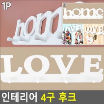 LOVE 부착식 주방 욕실 화장실 부엌 화이트 4구 후크 걸고리 고리 훅 행거 다이소 LOVE 랙 다용도실 뒷베란다 비닐봉지 인테리어