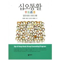 십오통활 집단상담 프로그램, 학지사, 한영주,채선기,김수진,최정호 등저